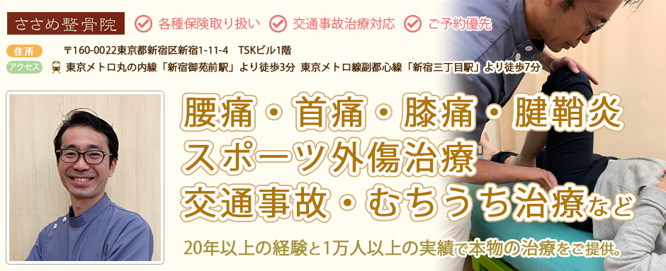 腰痛・腱鞘炎・交通事故治療ならささめ整骨院(接骨院)｜新宿御苑前